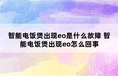 智能电饭煲出现eo是什么故障 智能电饭煲出现eo怎么回事